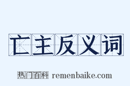 亡主反义词是什么意思的图片